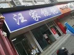 门面-汪家馄饨(集庆路店)