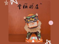 -掌柜的店·河南菜(新天地店)
