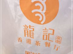 -龙记香港茶餐厅(久光百货店)