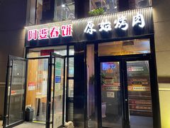门面-原始泥炉烤肉(总店)