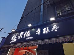 -张果佬年糕卷(科巷店)