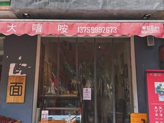 门面-大嘻咹biangbiang面(历史博物馆店)