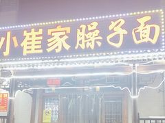 -小崔家臊子面(蔡家坡总店)