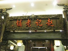 -赵记老铺(市府恒隆广场店)