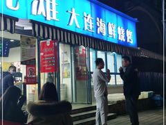 门面-老虎滩大连海鲜烧烤(建邺云锦路总店)
