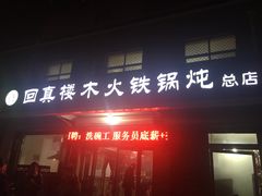 门面-回真楼(东门店)