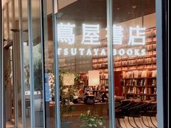 -茑屋书店(天目里店)