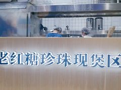 -煲珠公·老红糖珍珠奶茶(金沙洲梦乐城店)