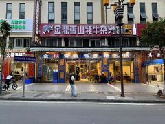 -金鼎雪山牦牛杂火锅(理县总店)