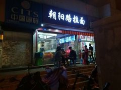 门面-朝阳路拉面店