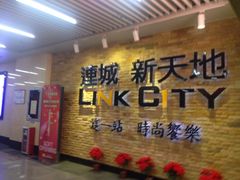 -连城·新天地(福华一路店)