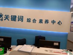 -关键词英语·青少儿·语言培训(红山天虹校区)