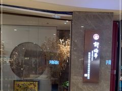 门面-新梅华餐厅(星悦汇店)