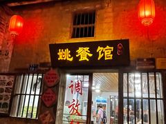 -姚餐馆