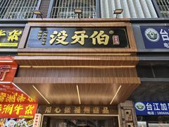 -没牙伯花生汤店(老药洲店)