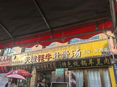 -天境牦牛壮骨汤(人民路旗舰店)