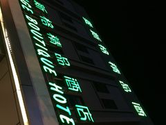 -麦新格精品酒店(上海浦东机场川沙迪士尼店)