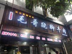 门面-正宗苏稽毛哥跷脚牛肉总店