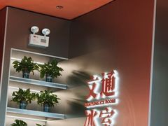 -文通冰室(东方宝泰店)