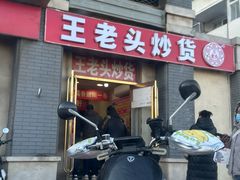 -王老头炒货(天坛东路店)