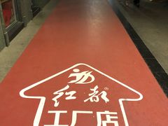 -红都(东交民巷店)