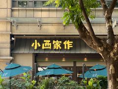 -小西家作•精致蛋糕(富力爱丁堡店)