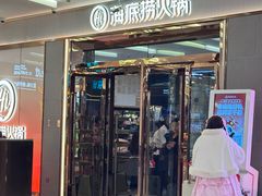 -海底捞火锅(勒泰店)