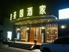 门面-苔圣园酒家(尊木汇国际艺术广场店)