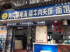 门面-张老三肉丸糊辣汤(丰登南路店)