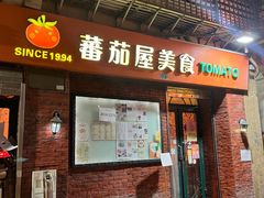 -番茄屋葡式美食(总店)