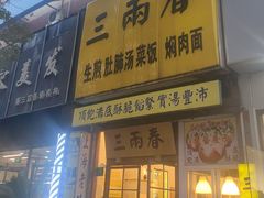 -三两春(浦三路店)