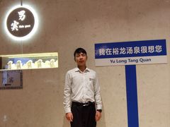 -裕龙汤泉