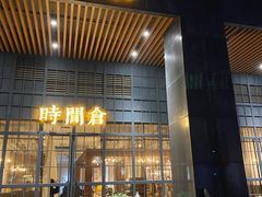 -时间仓(湘江世纪城店)