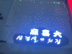 -麻喜大