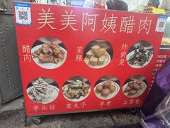 -美美阿姨醋肉(县后路店)