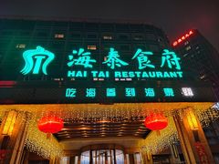 -海泰食府(北京总店)