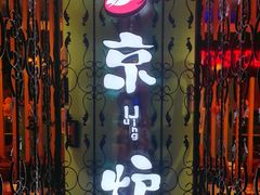 门面-三人行骨头王火锅(长寿店)