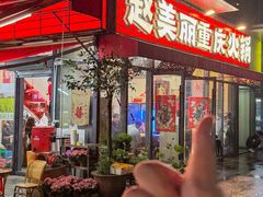 -赵美丽·重庆社区火锅·直营店(火车东站·中豪国际店)