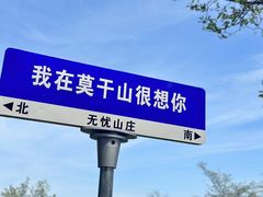 -莫干山风景区