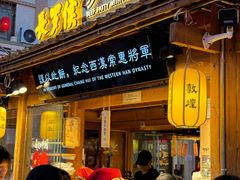 -沙州食驿·非遗小吃夜市