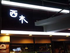 西木westwood-遇见西木美式餐厅(体育路店)