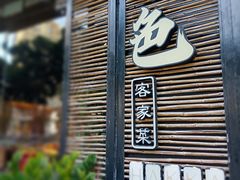 -秋色客家菜(流塘店)