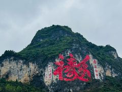 -长寿村