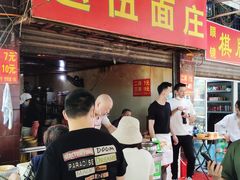 门面-赵伍面庄(松石大道店)