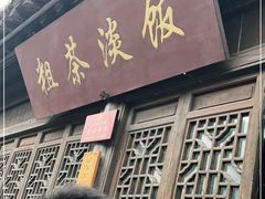 门面-粗茶淡饭(东关街店)