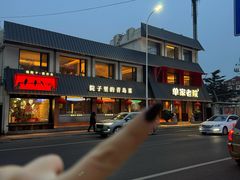 -单家老院·院子里的青岛菜(沙子口店)