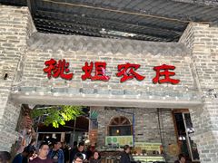 门面-桃姐农庄老字号(从化温泉店)
