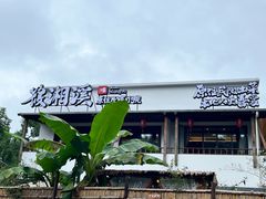 -筱湘溪·原住土菜小院