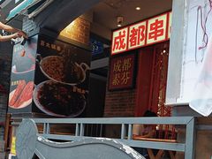 -钢管厂歆瑞源油卤串串香(春熙路太古里店)