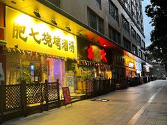 门面-枪火串烧·东北特色烧烤(罗湖总店)